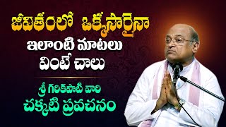 గరికిపాటి వారి అధ్బుతమైన ప్రసంగం  Garikapati Narasimha Rao Latest Pravachanam and Speech  TBL [upl. by Ittap]