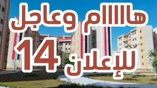 هااااااااام جداااا للاعلان ال 14 [upl. by Cristobal371]