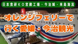 【オレンジフェリー・おれんじ えひめ】で行く愛媛県 今治を巡る旅（日本食研ＫＯ宮殿工場、今治城、来島海峡展望館） [upl. by Pierrette]