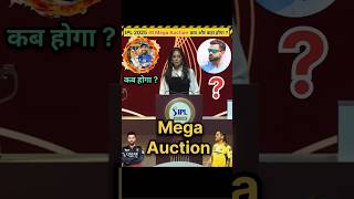 Mega Auction कब और कहा होगा  cricket shorts megaauction ipl ytshorts viral trending [upl. by Ardnahsal]