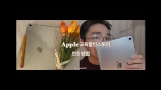 애플 교육할인 스토어 인증방법 입학생 아니여도 인증받는방법 박석진의 SimpleIT [upl. by Dnomsed]