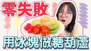 【DIY】暑假必備！神奇的冰塊糖葫蘆 零失敗、超好玩 夏日消暑冰品 水果 冰棒 甜品製作NyoNyoTV妞妞TV [upl. by Bartholomeo252]