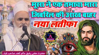 Mufti Rafiq Alam Khanna Puri ki takrir ✓ मूसा ने एक तमाचा मारा जिबरिल की आंख बाहर निकल आई Basalatpur [upl. by Jackqueline]