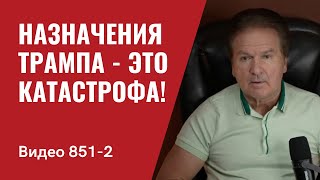 Назначения Трампа — это катастрофа  №851 Часть 2 Юрий Швец [upl. by Schrick275]