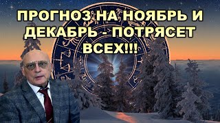 Астролог Александр Зараев Прогноз на ноябрь и декабрьпотрясет всех [upl. by Joette458]