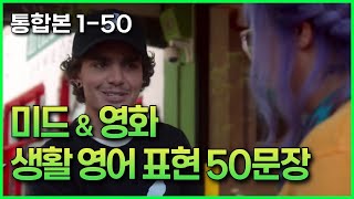 생활영어 통합본1150 200문장 같은 50문장│영어회화 [upl. by Trina681]