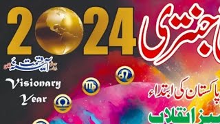 Imamia jantri 2024 in Urdu  jantri  امامیہ جنتری 2024 islamic calendar 2024 yearly horoscope 2024 [upl. by Della]