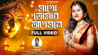 মাগো তোমার আগমনে  Durga Puja Song 2024  Doyel Roy  Db Official [upl. by Molly]