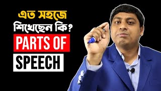 PARTS OF SPEECH  জীবনে কোনদিন ভুল হবে না  Basic English Grammar  Dr Nabil [upl. by Deragon]