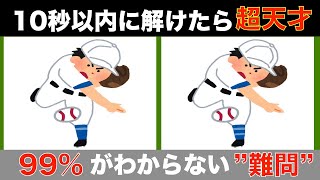 【間違い探しクイズ】大人高齢者向け！無料でできる脳トレ動画【記憶力UP】認知症予防間違い探し高齢者 [upl. by Raul335]