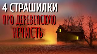 СБОРНИК 4 ЖУТКИХ СТРАШИЛКИ ПРО ДЕРЕВНЮ Страшные истории про деревню Сборник Деревня [upl. by Livia]