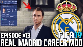 FIFA 19  Карьера тренера за Реал Мадрид 13  ТРАНСФЕРЫ 2  КУПИЛИ ЭРИКСЕНА  КТО УШЁЛ ИЗ РЕАЛА [upl. by Cheffetz175]