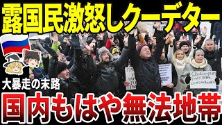 【ゆっくり解説】ロシア、国内無法地帯で終了！国民暴走し国家崩壊へ [upl. by Duthie]